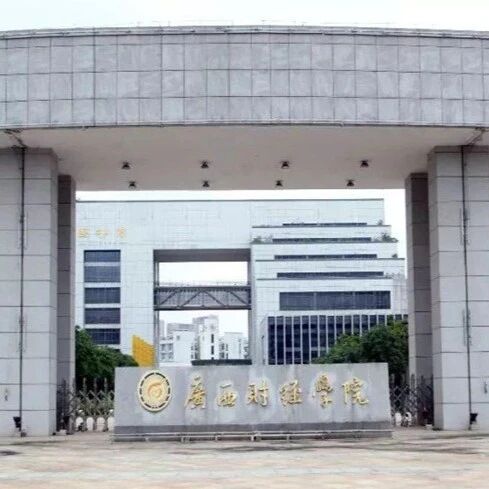 广西财经学院 招生简章封面